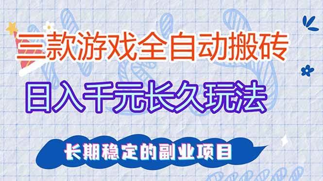 （18267期）三款游戏全自动打金，日入1000+，全职副业皆可做！-179创客网
