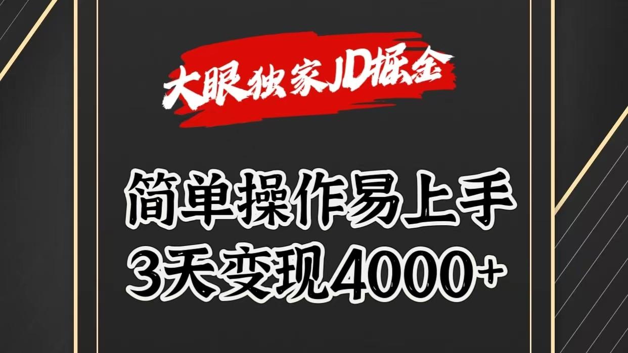 独家JD掘金，简单操作易上手，3天变现4000+-179创客网