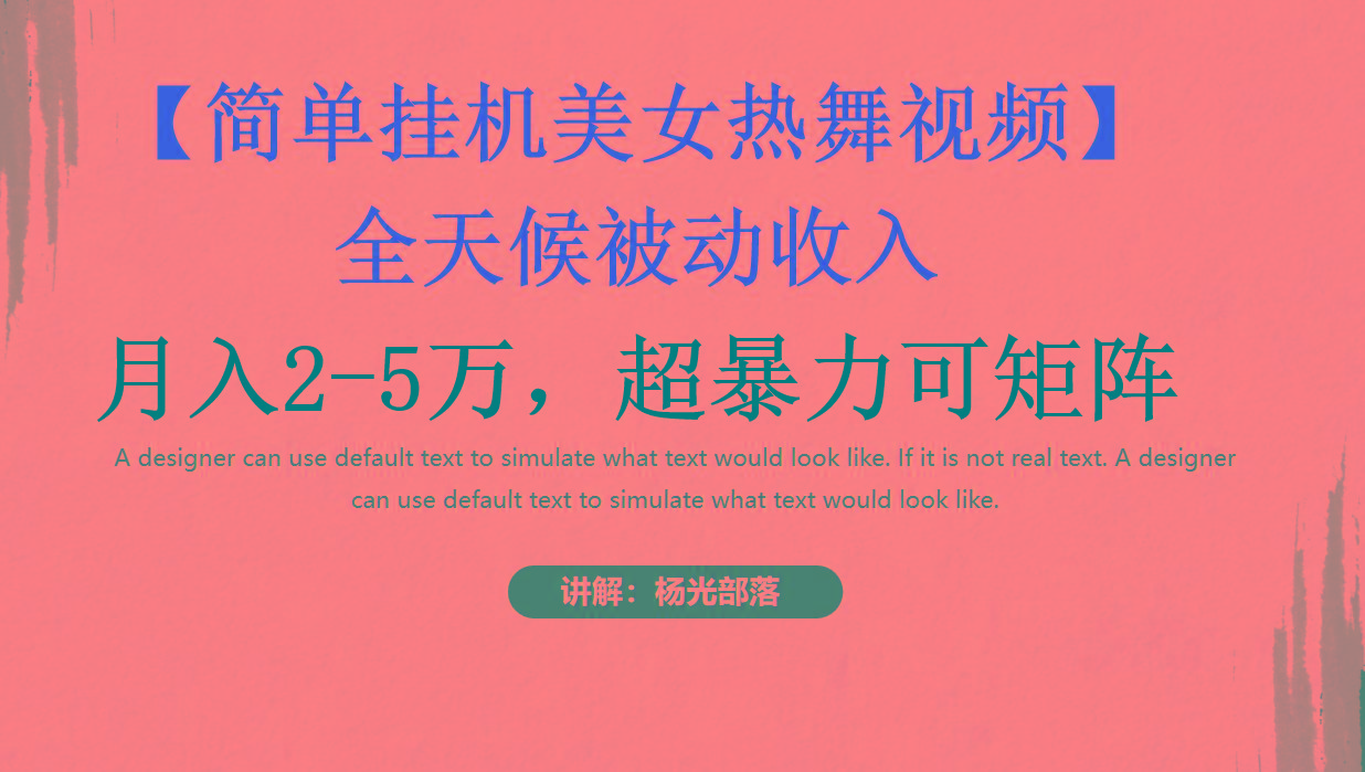 简单挂机美女热舞月入2-5万加，可矩阵-179创客网