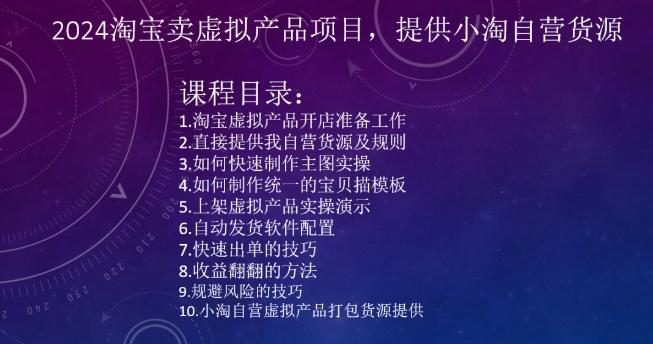 2024淘宝卖虚拟产品项目，提供小淘自营货源-179创客网