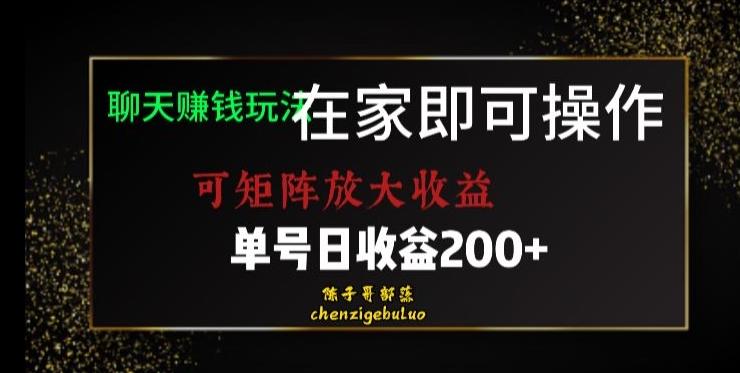 靠聊天赚钱，在家就能做，可矩阵放大收益，单号日利润200+美滋滋【揭秘】-179创客网