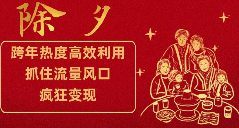 跨年热度高效利用新思路，抓住流量风口，提前布局，疯狂变现【揭秘】-179创客网