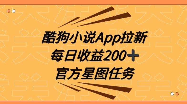 酷狗小说APP拉新，接抖音星图任务，保姆式教学每日收益200+【揭秘】-179创客网