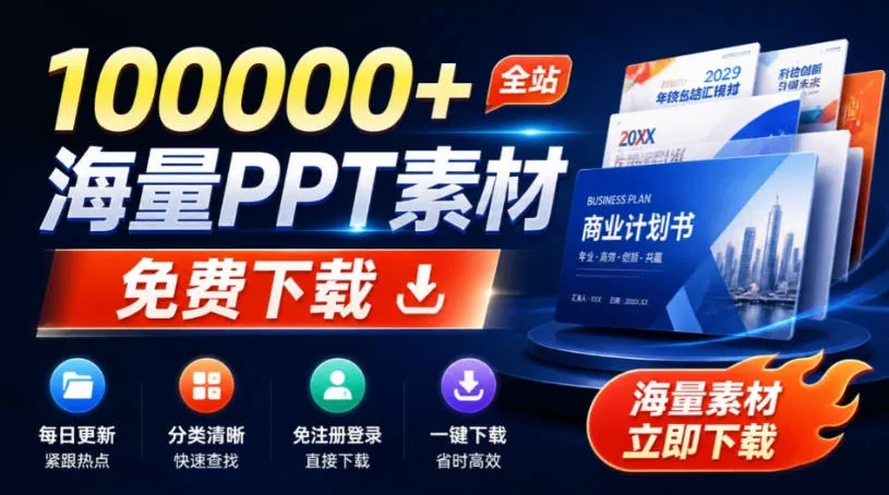 免费良心办公站！全站100000+海量PPT素材免费下载，每日更新，分类清晰，免注册登录下载爱PPT网-179创客网