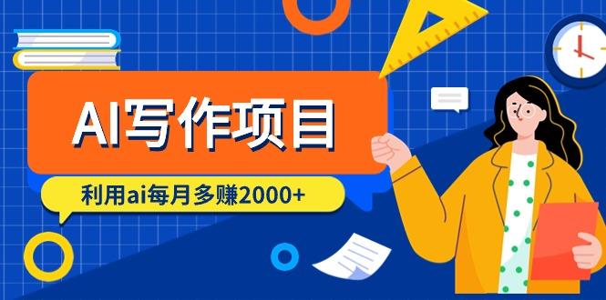 (9372期)AI写作项目，利用ai每月多赚2000+(9节课)-179创客网