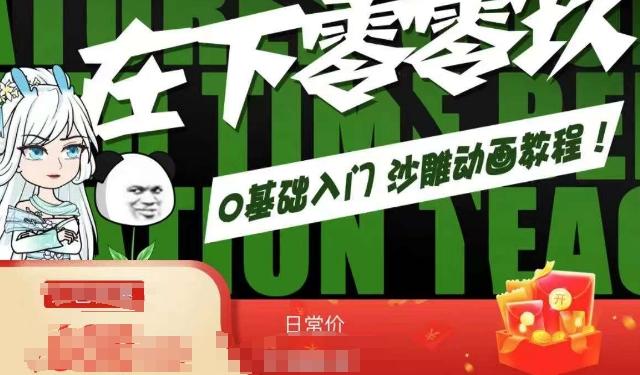 在下零零玖零零基础AN全流程教学，0基础入门沙雕动画教程-179创客网