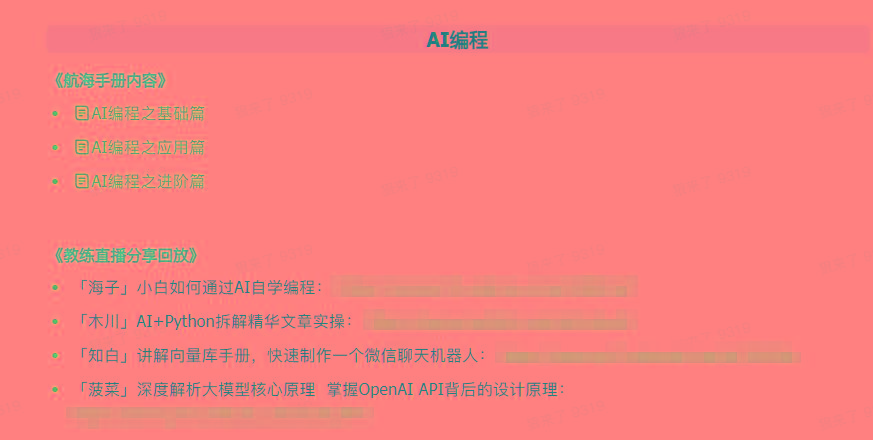 图片[5]-(9351期)AI破局手册+教练分享合集：AI提示词/AI+小红书 /AI+公众号/AI+绘画/AI编程-179创客网