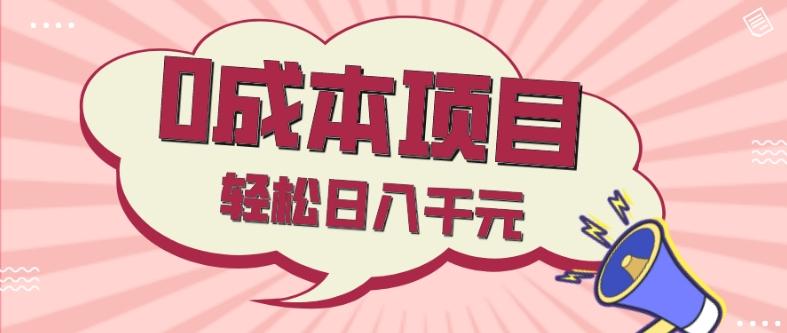 0成本项目，社交刚需品，轻松日入千元-179创客网