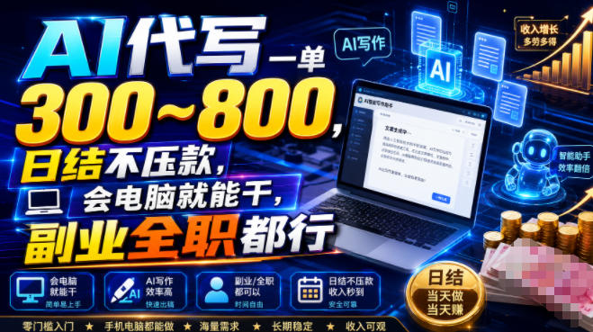 AI代写一单300~800，日结不压款，会电脑就能干，副业全职都行【揭秘】-179创客网