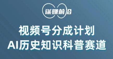 视频号创作分成计划，利用AI做历史知识科普，单月5000+-179创客网
