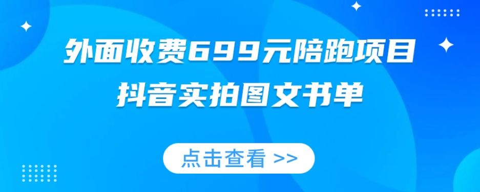 外面收费699元陪跑项目，抖音实拍图文书单，图文带货全攻略-179创客网