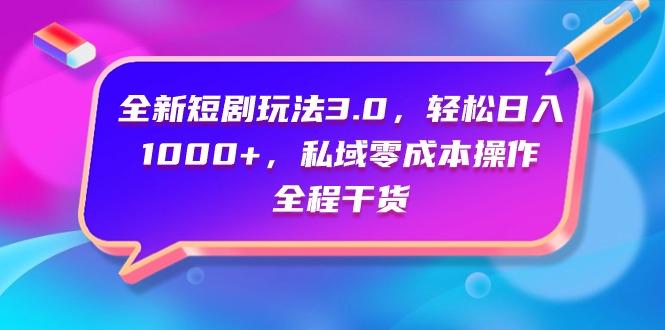 (9794期)全新短剧玩法3.0，轻松日入1000+，私域零成本操作，全程干货-179创客网