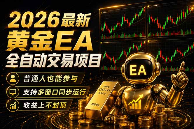 最新黄金EA量化赛道，全程自动执行，多窗口操作直接放大结果-179创客网