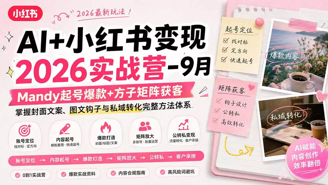 AI+小红书变现2026实战营-9月：Mandy起号爆款+方子矩阵获客，掌握封面文案、图文钩子与私域转化完整方法体系-179创客网