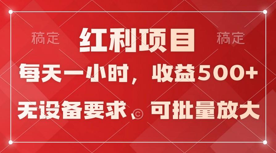 日均收益500+，全天24小时可操作，可批量放大，稳定！-179创客网