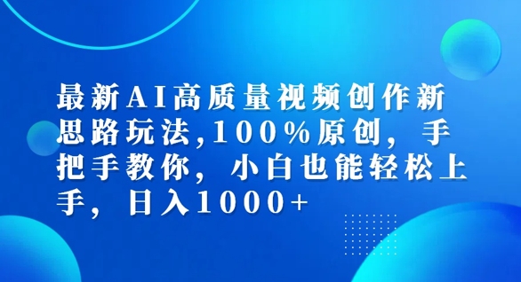最新AI高质量视频创作新思路玩法，100%原创，手把手教你，小白也能轻松上手【揭秘】-179创客网