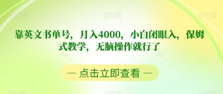 靠英文书单号，月入4000，小白闭眼入，保姆式教学，无脑操作就行了【揭秘】-179创客网