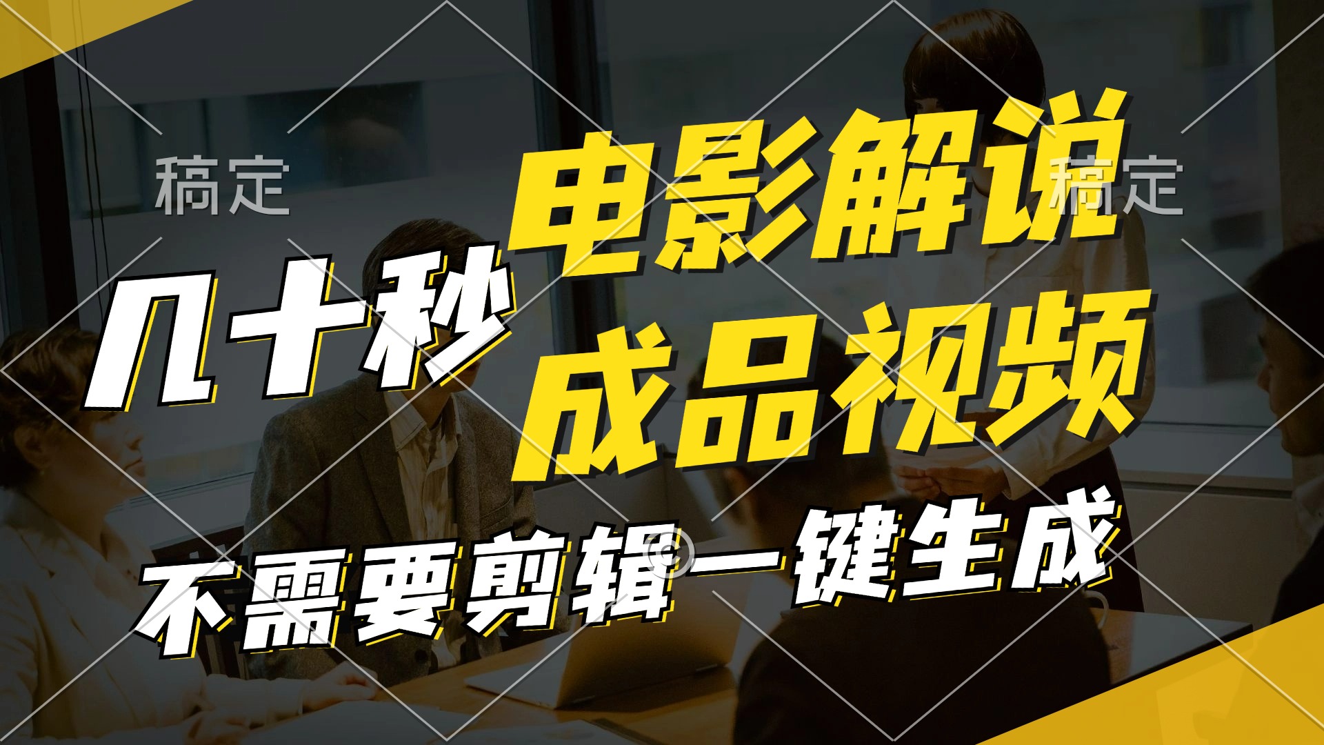 一键生成原创影视解说视频，十秒钟生成文案，解说，背景音乐视频成品-179创客网