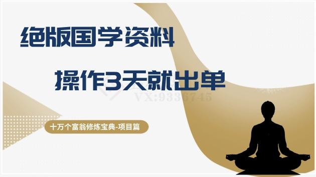 十万个富翁修炼宝典之7.绝版国学资料，操作3天就出单-179创客网