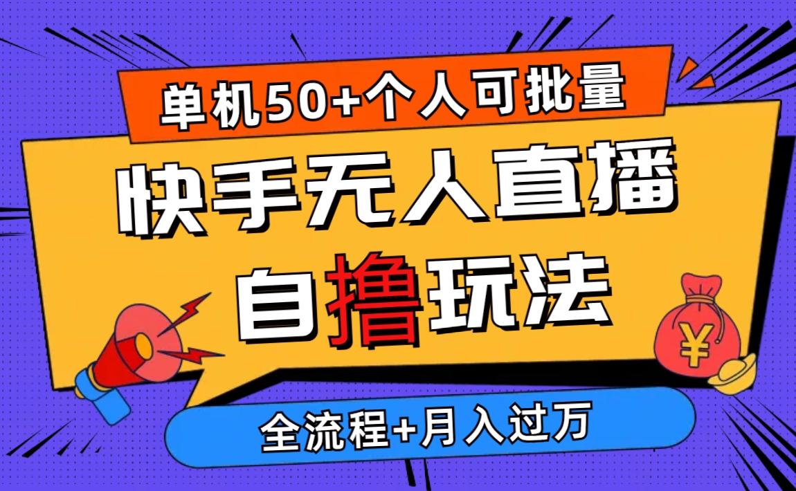 2024最新快手无人直播自撸玩法，单机日入50+，个人也可以批量操作月入过万-179创客网