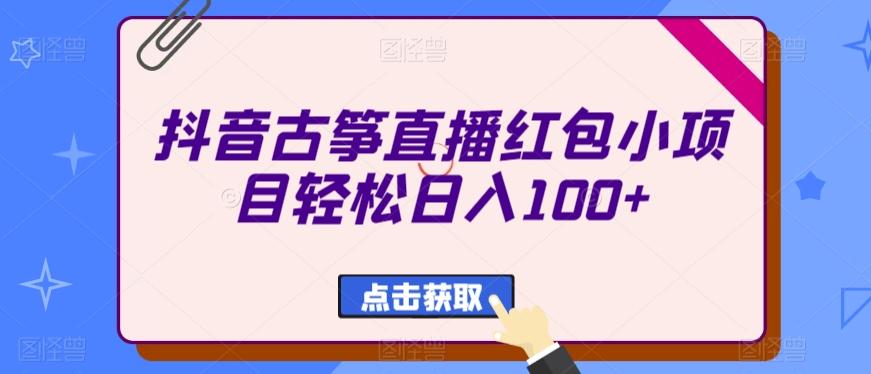 抖音古筝直播红包小项目轻松日入100+-179创客网