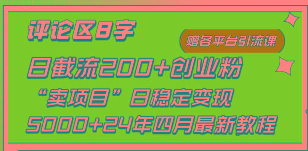 (9851期)评论区8字日载流200+创业粉  日稳定变现5000+24年四月最新教程！-179创客网
