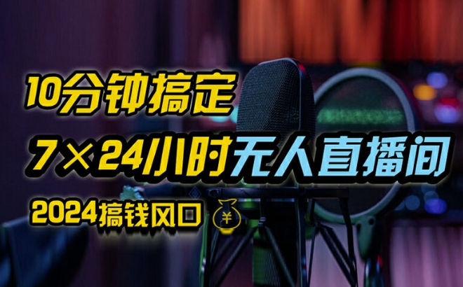 抖音无人直播带货详细操作，含防封、不实名开播、0粉开播技术，全网独家项目，24小时必出单【揭秘】-179创客网