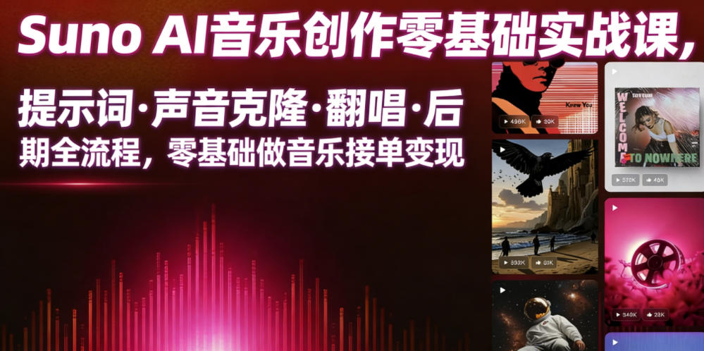 Suno AI音乐创作实战课，提示词・声音克隆・翻唱・后期全流程，零基础做音乐接单变现-179创客网