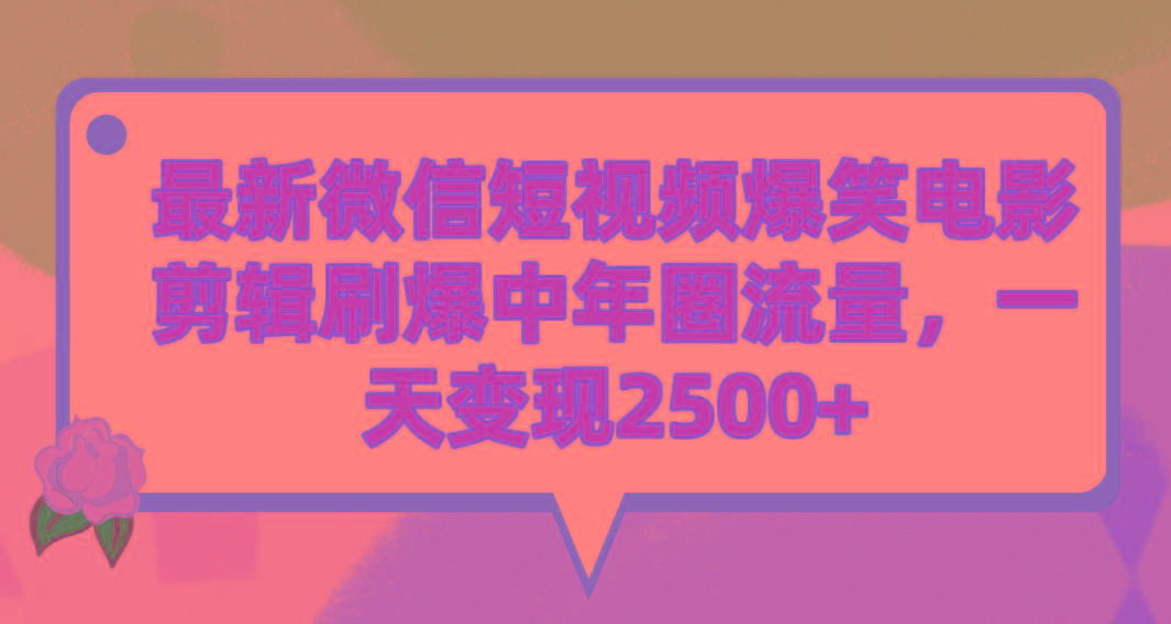 (9310期)最新微信短视频爆笑电影剪辑刷爆中年圈流量，一天变现2500+-179创客网