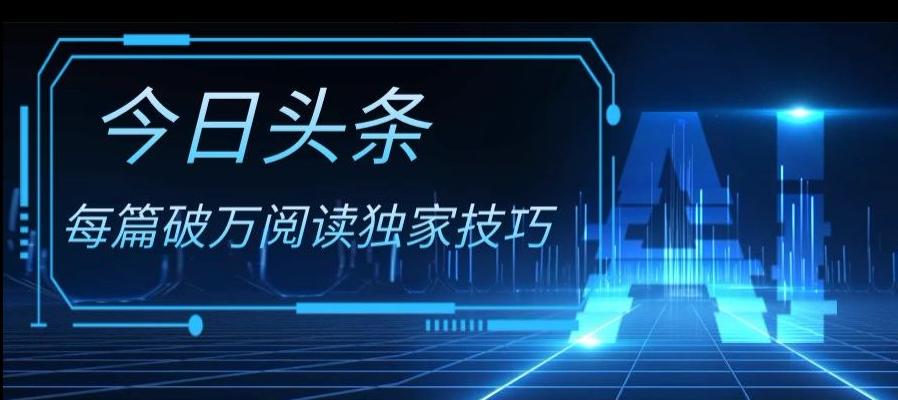 今日头条各领域实操合集，每篇破万阅读独家技巧，单号收益500+-179创客网