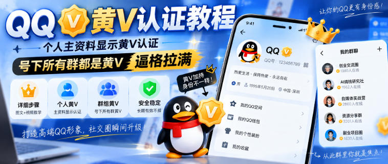 QQ黄V认证教程，个人主资料显示黄V认证，号下所有群都是黄V，逼格拉满-179创客网