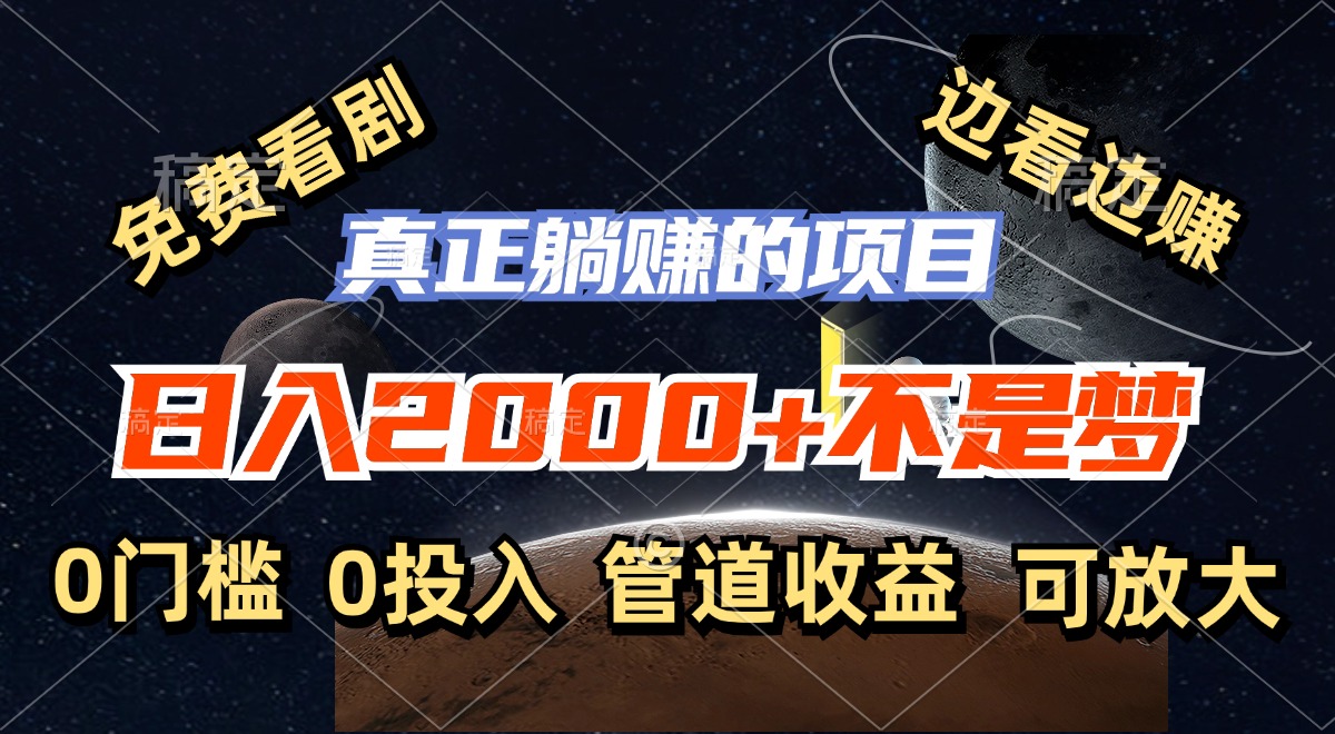 免费看剧，边看边赚，日入2000+不是梦，一个真正的躺赚项目-179创客网