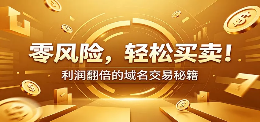 零风险域名交易实战秘籍：新手安全买卖教学，选品定价谈判实现收益翻倍-179创客网
