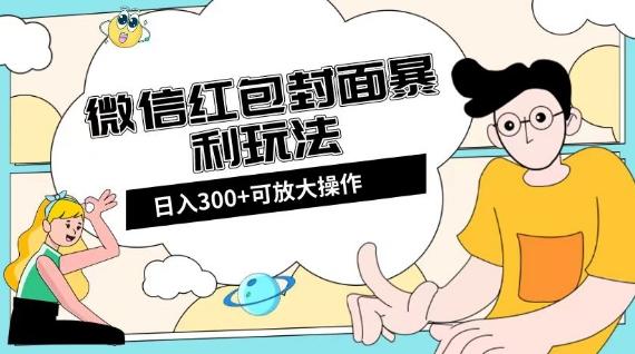 微信红包封面日入300+，全新全平台玩法【揭秘】-179创客网