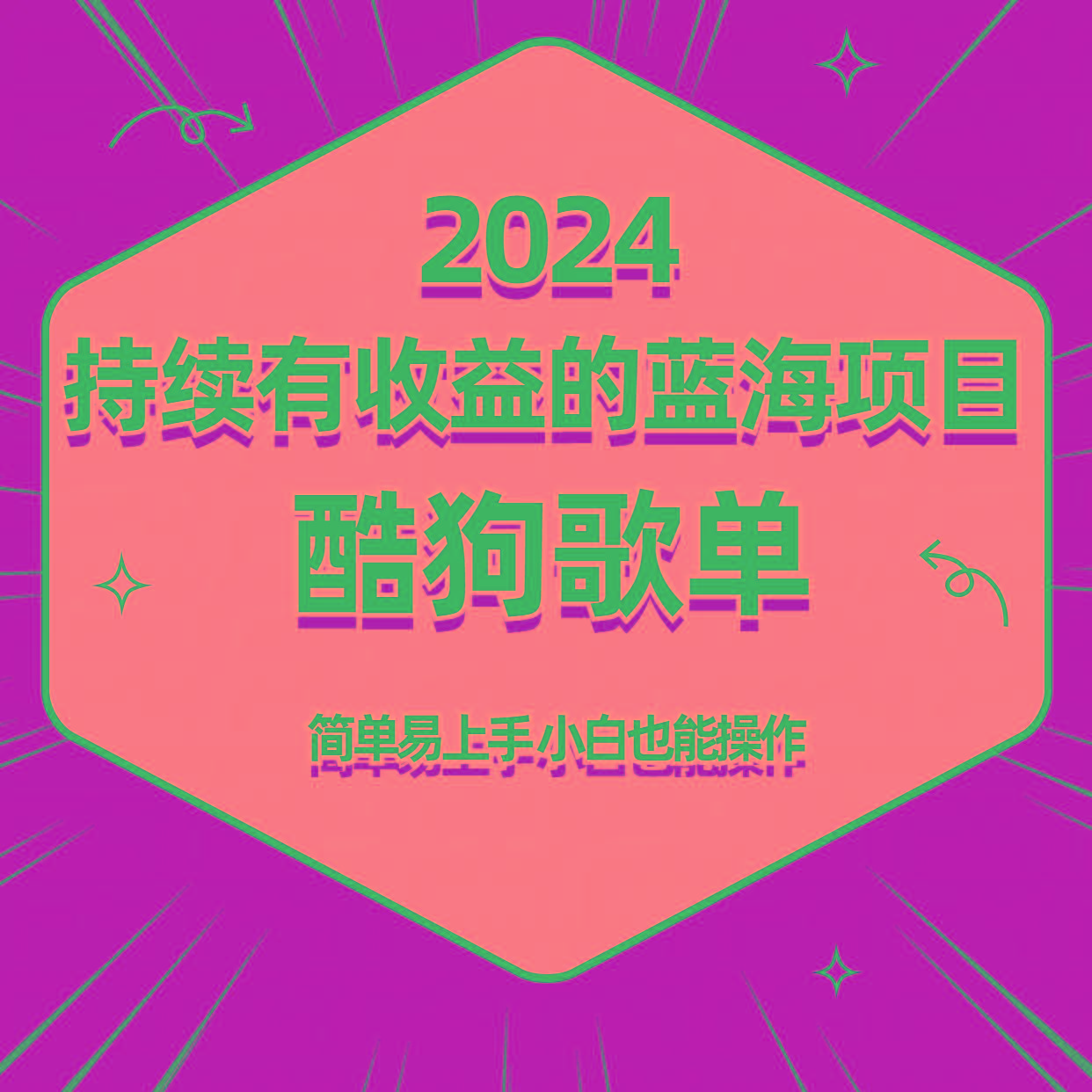 酷狗音乐歌单蓝海项目，可批量操作，收益持续简单易上手，适合新手！-179创客网