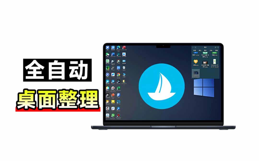 （20304期）5M不到的免费软件，让 Windows 桌面一键清爽！Github免费版，再次更新，电脑桌面神器 酷呆桌面-179创客网