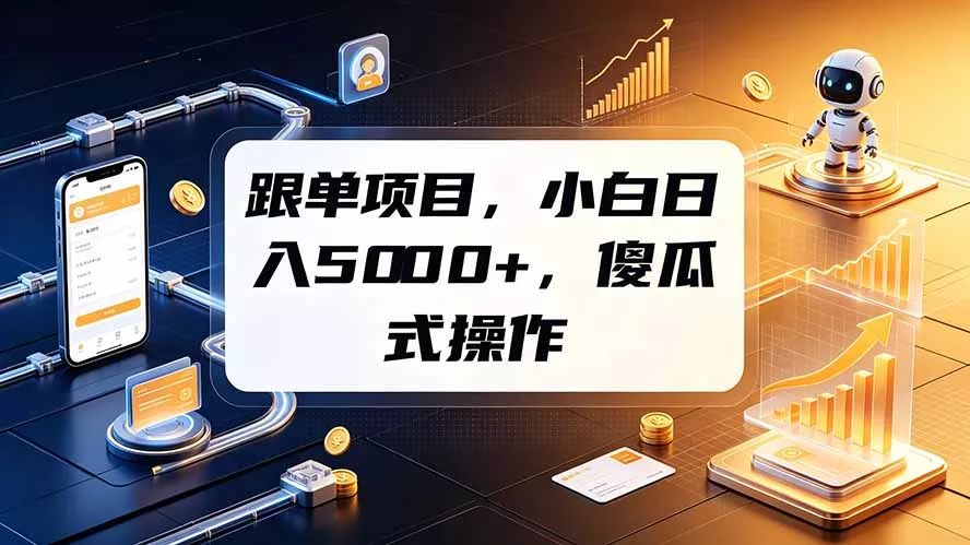 跟单项目，小白日入5000+，不需要复杂操作-179创客网