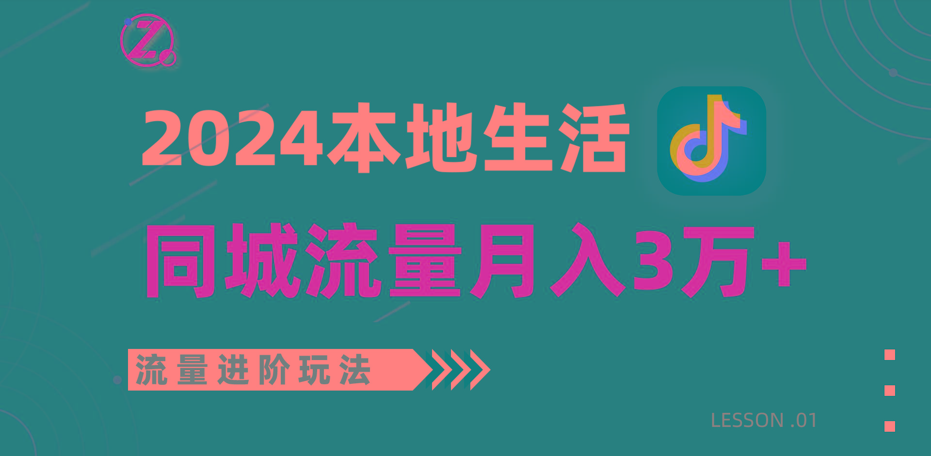 2024年同城流量全新赛道，工作室落地玩法，单账号月入3万+-179创客网