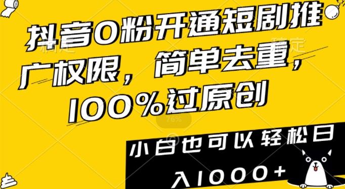 抖音0粉开通短剧推广权限，简单去重，100%过原创，小白也可以轻松日入1000+【揭秘】-179创客网