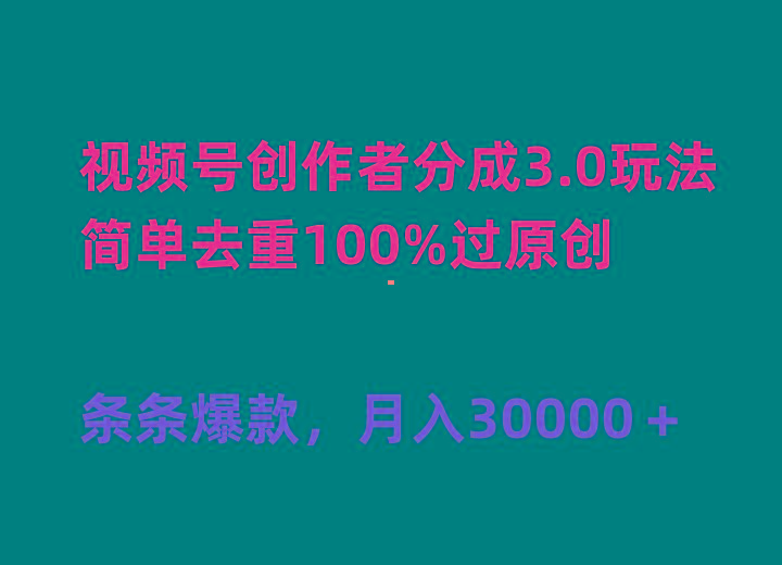 (10002期)视频号创作者分成3.0玩法，简单去重100%过原创，条条爆款，月入30000＋-179创客网