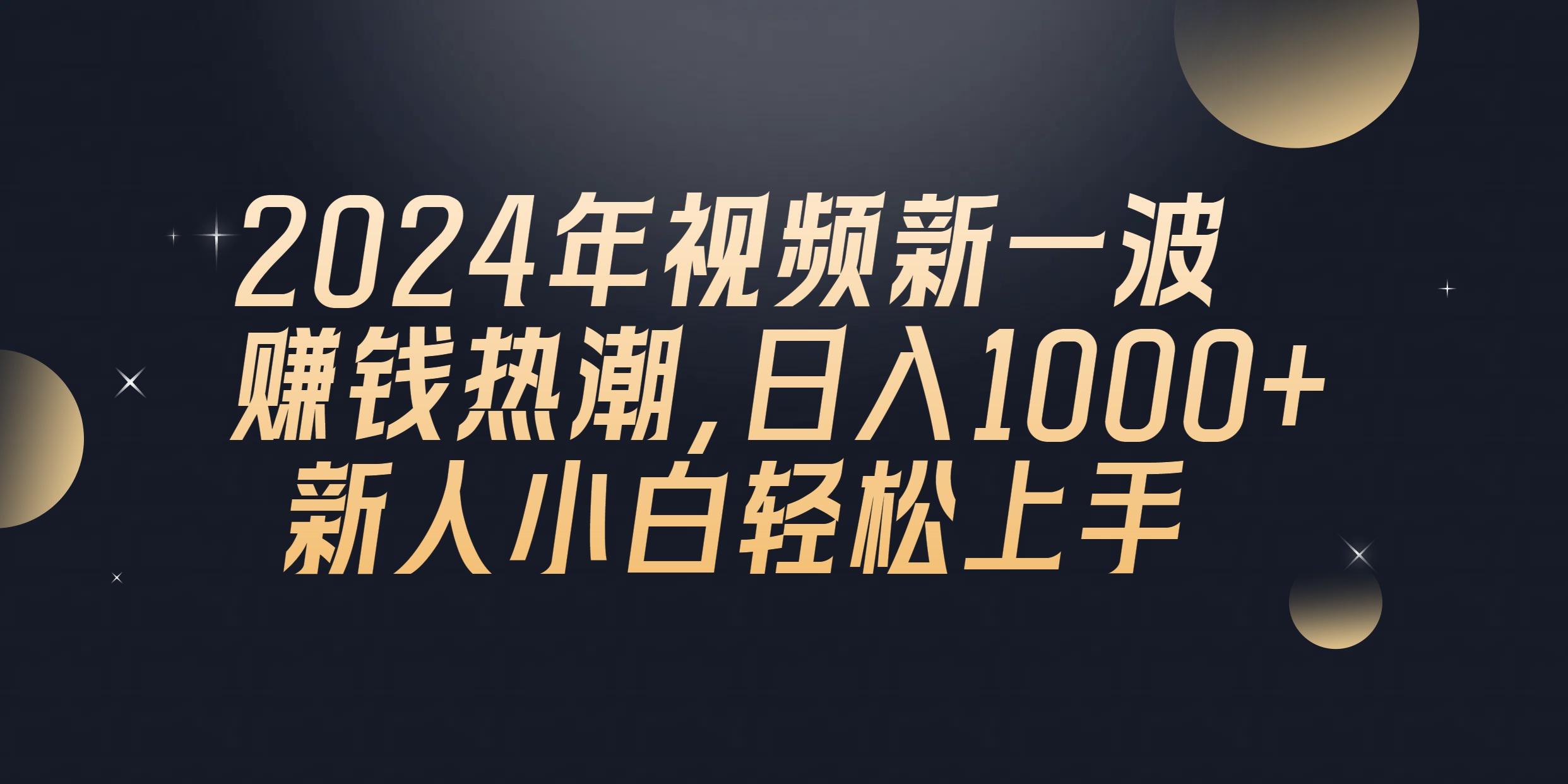 2024年QQ聊天视频新一波赚钱热潮，日入1000+ 新人小白轻松上手-179创客网