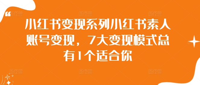 小红书变现系列小红书素人账号变现，7大变现模式总有1个适合你-179创客网