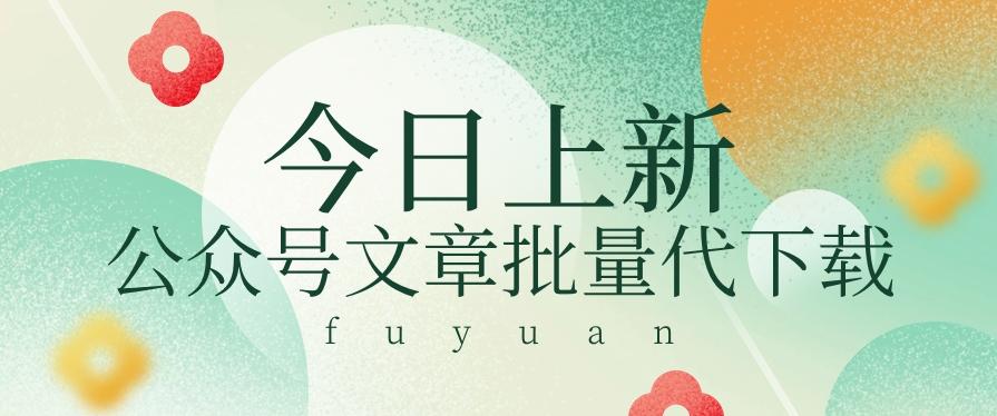 信息差兼职小项目，公众号文章批量下载，零成本月收益3000+【视频+软件】-179创客网