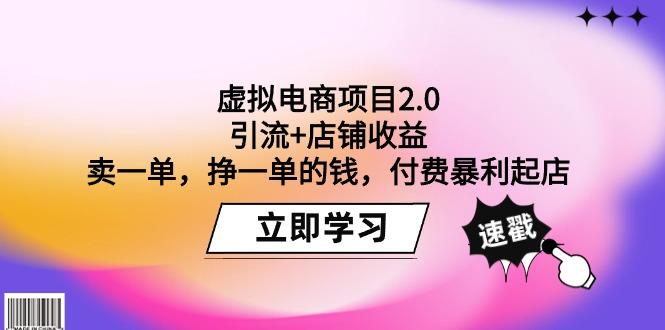 (9645期)虚拟电商项目2.0：引流+店铺收益  卖一单，挣一单的钱，付费暴利起店-179创客网