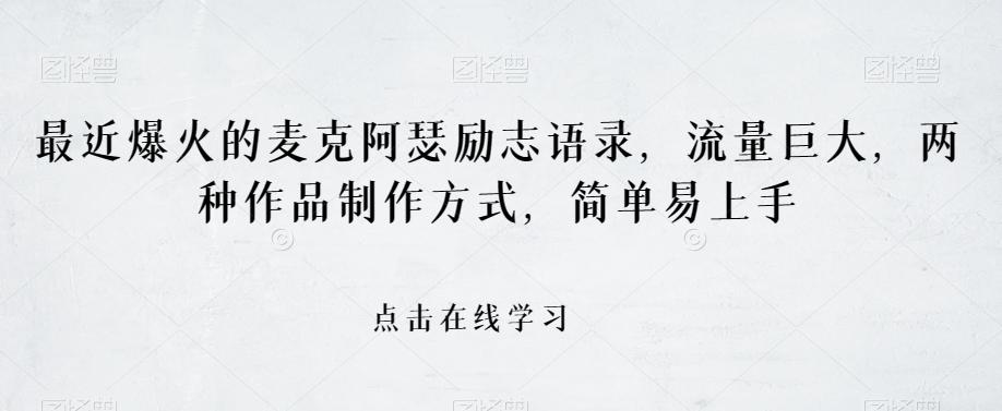 最近爆火的麦克阿瑟励志语录，流量巨大，两种作品制作方式，简单易上手【揭秘】-179创客网