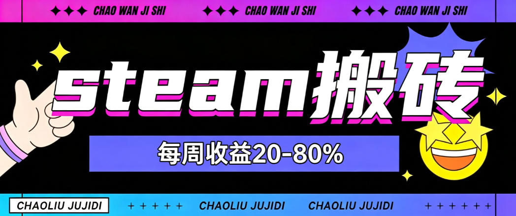 steam饰品搬砖，每周收益20-80%，只需操作1-2个小时，轻松月入过1W【揭秘】-179创客网