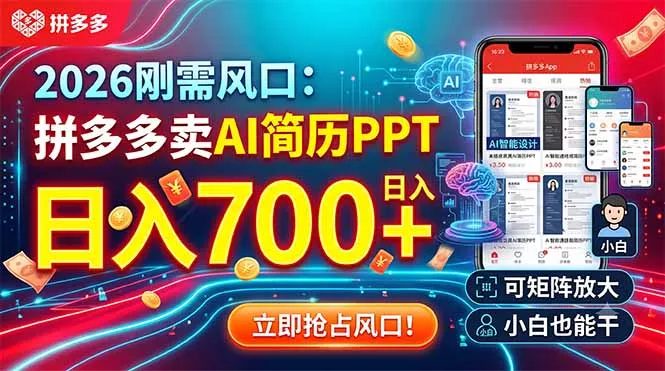 2026刚需风口：拼多多卖AI简历PPT，日入700+，可矩阵放大，小白也能干-179创客网