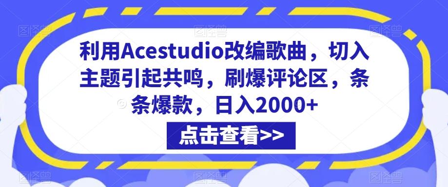 利用Acestudio改编歌曲，切入主题引起共鸣，刷爆评论区，条条爆款，日入2000+【揭秘】-179创客网