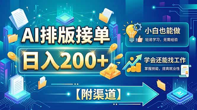 （20302期）AI排版接单，日入200+，小白当天上手，学会还能找工作【附渠道】-179创客网