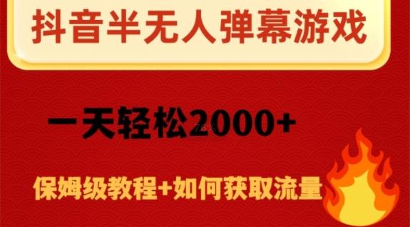 抖音弹幕游戏直播半无人玩法，一天轻松2000+-179创客网